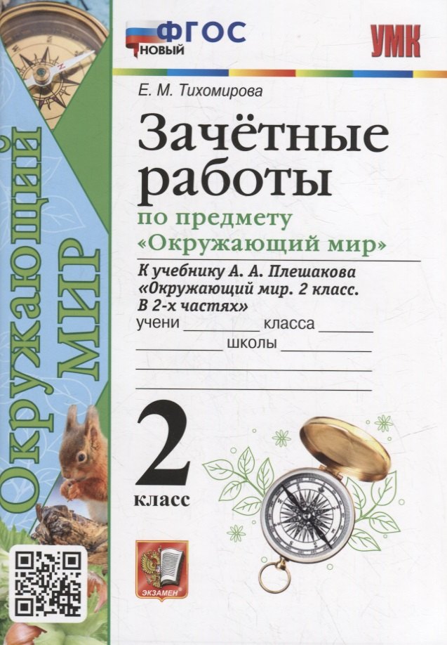 Зачетные работы по предмету «Окружающий мир»: 2 класс: к учебнику А.А. Плешакова «Окружающий мир. 2 класс. В 2-х частях». ФГОС НОВЫЙ
Зачетные работы по предмету «Окружающий мир»: 2 класс: к учебнику А.А. Плешакова «Окружающий мир. 2 класс. В 2-х частях». ФГОС НОВЫЙ