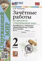 Зачетные работы по предмету «Окружающий мир»: 2 класс: к учебнику А.А. Плешакова «Окружающий мир. 2 класс. В 2-х частях». ФГОС НОВЫЙ