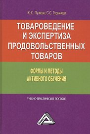 Товароведение и экспертиза продовольственных товаров. Формы и методы активного обучения. Учебно-практическое пособие