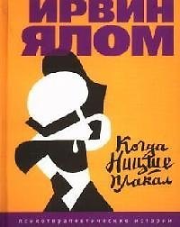 Когда Ницше плакал