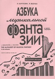 Азбука музыкальной фантазии (для мл. кл.) Тетр. 1. Как сочинить мелодию