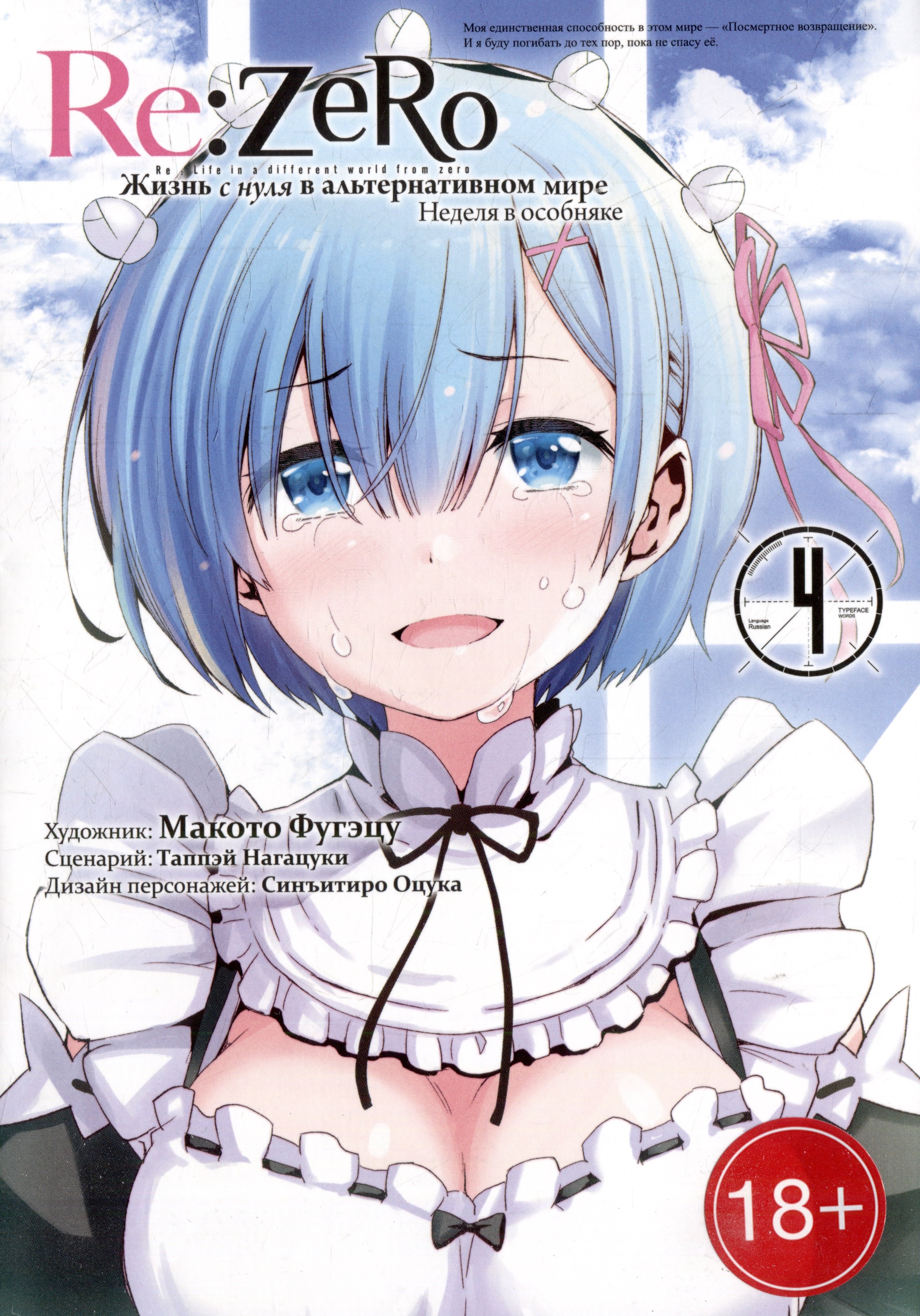 Re:Zero. Жизнь с нуля в альтернативном мире. Том 4 - Неделя в особняке. (Re:Zero kara Hajimeru Isekai Seikatsu). Манга
Re:Zero. Жизнь с нуля в альтернативном мире. Том 4 - Неделя в особняке. (Re:Zero kara Hajimeru Isekai Seikatsu). Манга