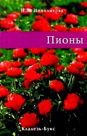 Пионы / (мягк). Ипполитова Н. (Кладезь-Букс)