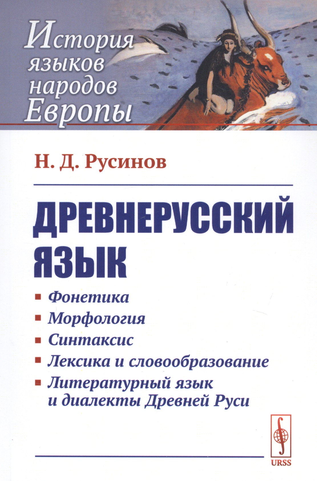 Древнерусский язык / Изд.6, стереотип.
Древнерусский язык / Изд.6, стереотип.
