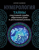 Нумерология. Тайны счастливой судьбы, обретения денег и достижения успеха