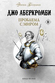 Проблема с миром