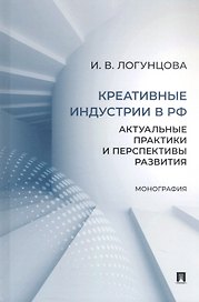Креативные индустрии в РФ. Актуальные практики и перспективы развития. Монография