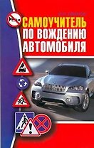 Самоучитель по вождению автомобиля
