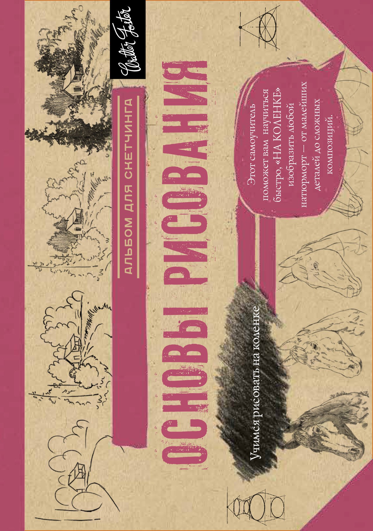 Основы рисования. Альбом для скетчинга
Основы рисования. Альбом для скетчинга