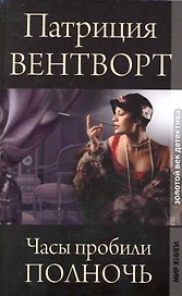 Часы пробили полночь / (Золотой век детектива). Вентворт П. (Ниола - Пресс)