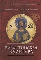 Византийская культура