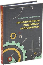 Технологическая подготовка производства: учебное пособие