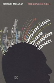 Понимание медиа Внешние расширения человека (5 изд) Маклюэн
