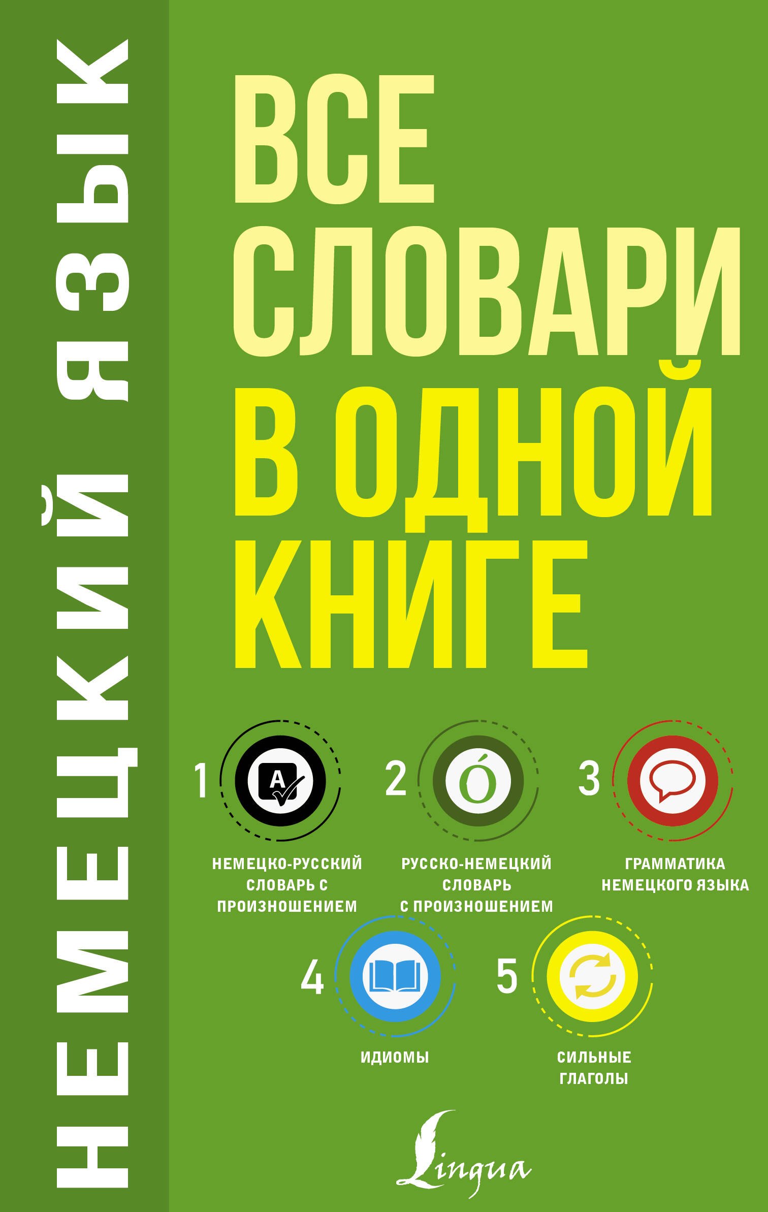 Немецкий язык. Все словари в одной книге: Немецко-русский словарь с произношением. Русско-немецкий словарь с произношением. Грамматика немецкого языка. Идиомы. Сильные глаголы
Немецкий язык. Все словари в одной книге: Немецко-русский словарь с произношением. Русско-немецкий словарь с произношением. Грамматика немецкого языка. Идиомы. Сильные глаголы