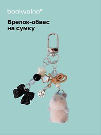 Брелок-обвес на сумку Капибара (12-10192025-D157)