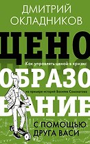 Ценообразование с помощью друга Васи. Как управлять ценой в кризис на примере историй Василия Самокатова