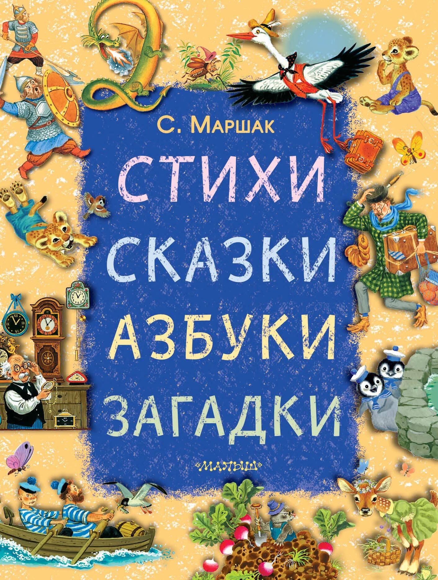 Стихи, сказки, азбуки, загадки
Стихи, сказки, азбуки, загадки