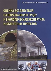 Оценка воздействия на окружающую среду и экологическая экспертиза инженерных проектов