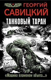 Танковый таран. "Машина пламенем объята..."