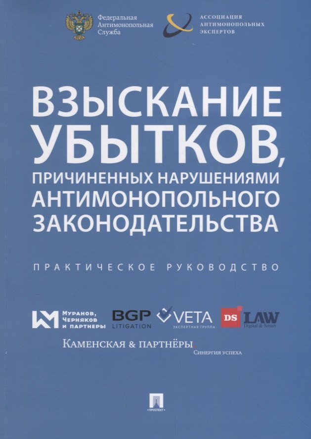 Взыскание убытков, причиненных нарушениями антимонопольного законодательства.Практич. руководство.
Взыскание убытков, причиненных нарушениями антимонопольного законодательства.Практич. руководство.