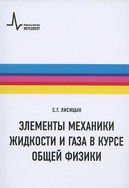 Элементы механики жидкости и газа в курсе общей физики: Учебное пособие