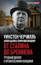 От Сталина до Брежнева. Трудный диалог с кремлевскими вождями