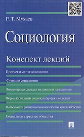 Социология. Конспект лекций: учеб. пособие