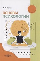 Основы психологии