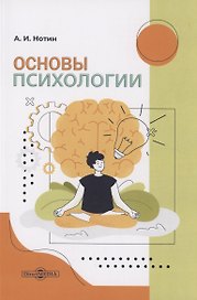 Основы психологии