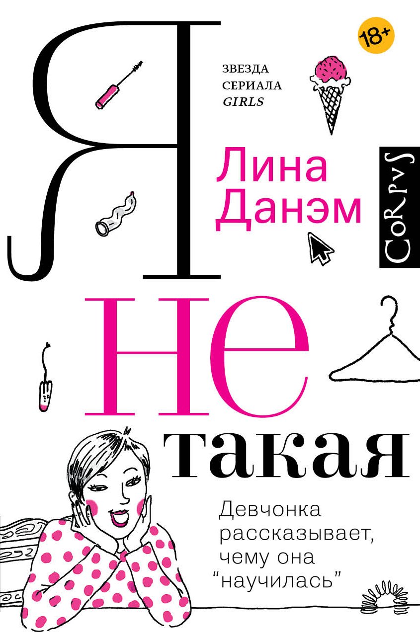Я не такая. Девчонка рассказывает, чему она «научилась» 
Я не такая. Девчонка рассказывает, чему она «научилась»