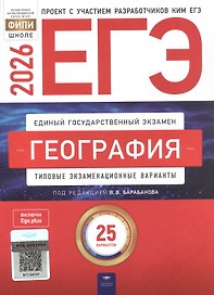 ЕГЭ-2026. География. Типовые экзаменационные варианты. 25 вариантов