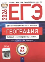 ЕГЭ-2026. География. Типовые экзаменационные варианты. 25 вариантов