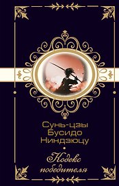 Сунь-цзы. Бусидо. Ниндзюцу. Кодекс победителя