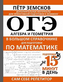 ОГЭ. Алгебра и геометрия в большом справочнике для подготовки по математике