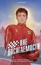 На полной скорости. Вне досягаемости (#1)