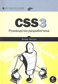CSS3. Руководство разработчика