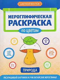 Иероглифическая раскраска по цветам: природа