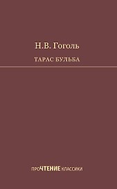 Тарас Бульба. Повесть
