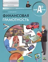 Финансовая грамотность. Материалы для обучающихся по основным программам профессионального обучения