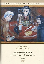 Автопортрет. Роман моей жизни! Том 1