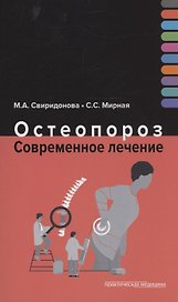 Остеопороз. Современное лечение
