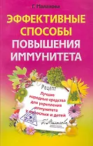 Эффективные способы повышения иммунитета.Лучшие народные средства для укрепления иммунитета