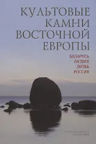 Культовые камни Восточной Европы Беларусь Латвия Литва Россия (Мизин)