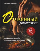 Отчаянный домохозяин. Нескучные рецепты с аппетитными историями