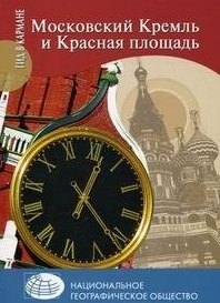 Московский Кремль и Красная площадь / (мягк) (Гид в кармане). Безрученко А., Дейнеко О. (Вече)
Московский Кремль и Красная площадь / (мягк) (Гид в кармане). Безрученко А., Дейнеко О. (Вече)