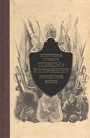 Историческое описание одежды и вооружения российских войск. Ч.4