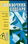 Справочник слесаря