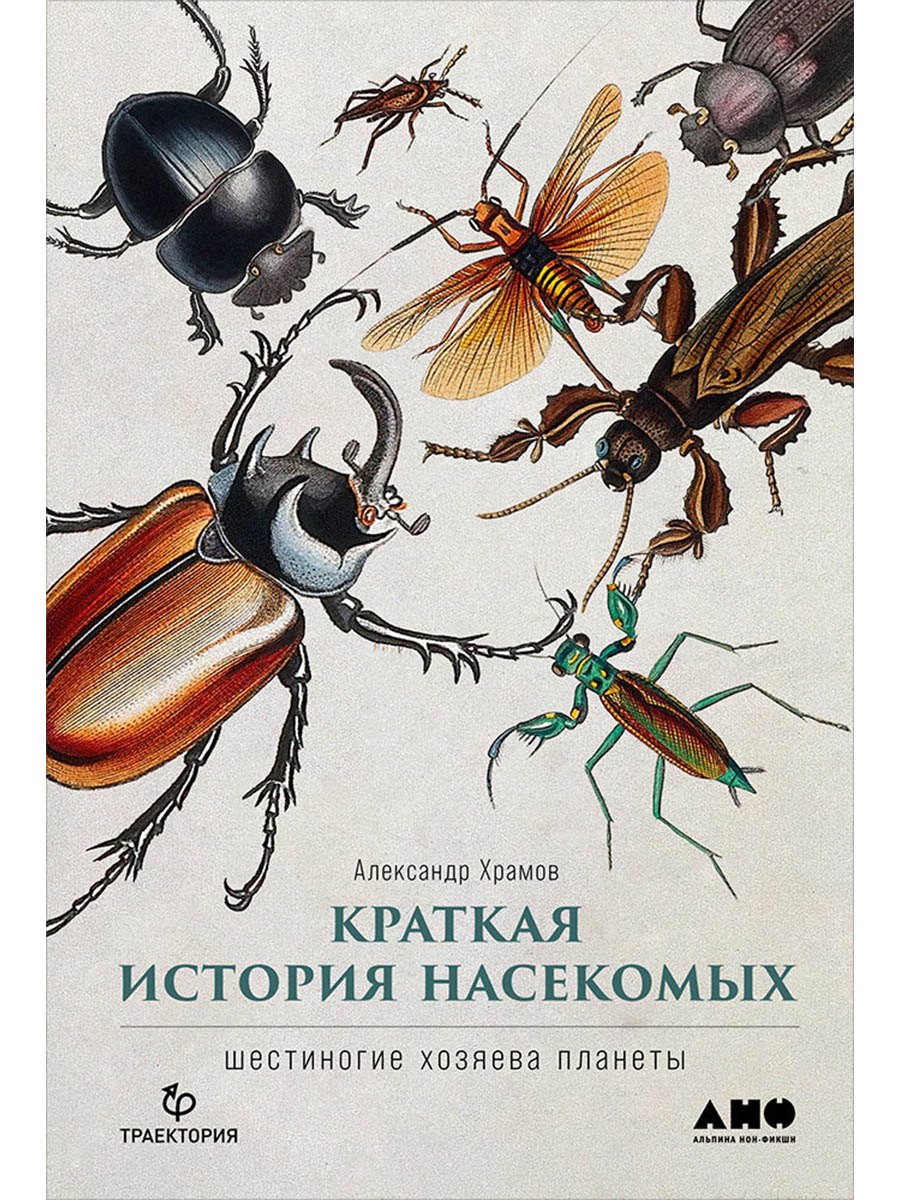 Краткая история насекомых: Шестиногие хозяева планеты
Краткая история насекомых: Шестиногие хозяева планеты