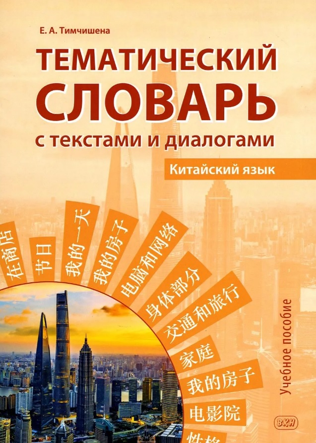 Тематический словарь с текстами и диалогами (китайский язык). Учебное пособие. 2-е издание, исправленное и дополненное
Тематический словарь с текстами и диалогами (китайский язык). Учебное пособие. 2-е издание, исправленное и дополненное