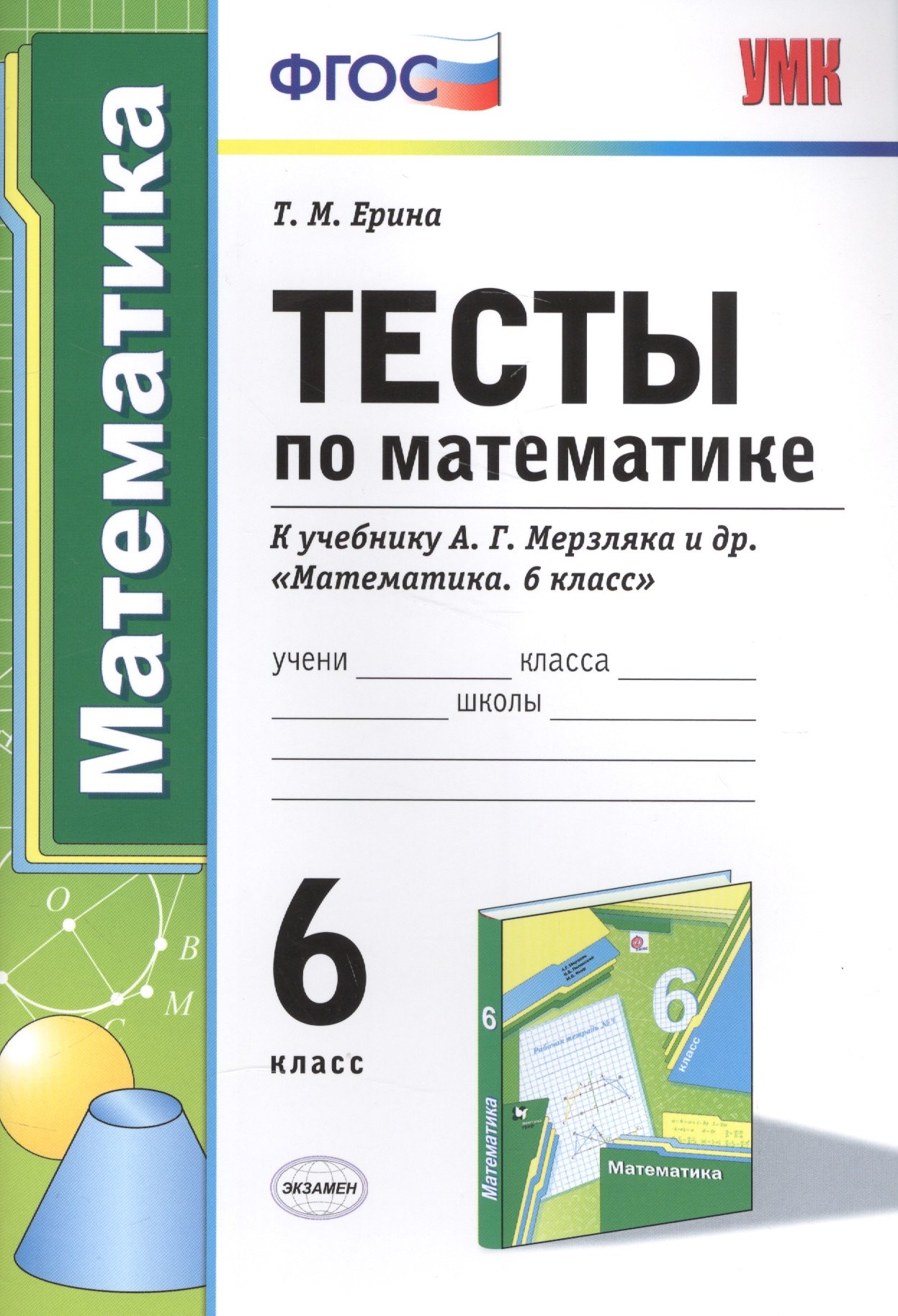 Тесты по математике : 6-й класс : к учебнику А.Г. Мерзляка и др. "Математика. 6 класс" . ФГОС (к новому учебнику)
Тесты по математике : 6-й класс : к учебнику А.Г. Мерзляка и др. "Математика. 6 класс" . ФГОС (к новому учебнику)